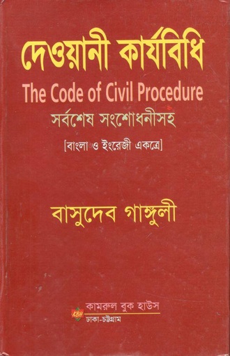 [9789843319258-1] দেওয়ানী কার্যবিধি