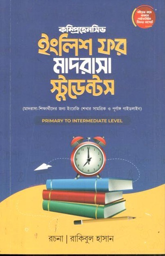 [9789849753278-1] ইংলিশ ফর মাদরাসা স্টুডেন্টস