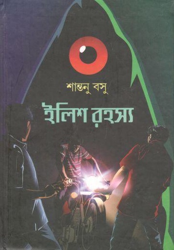 [9788195966936-1] ইলিশ রহস্য