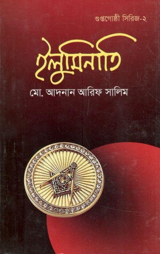 [9789849155041-1] ইলুমিনাতি