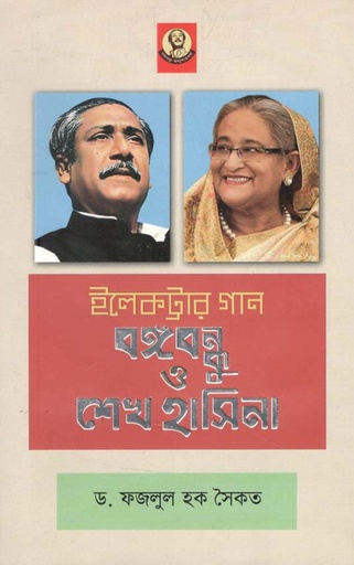 [9789840426423-1] ইলেকট্রার গান বঙ্গবন্ধু ও শেখ হাসিনা