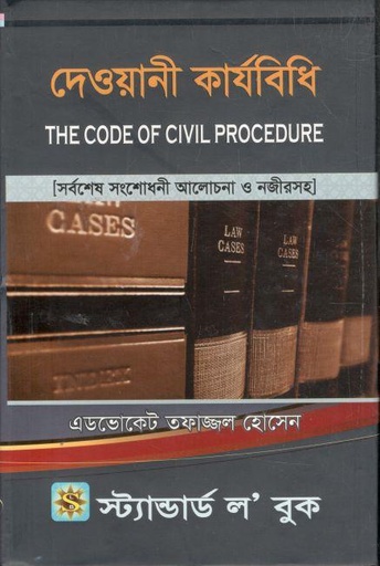 [984-3993] দেওয়ানী কার্যবিধি (এডভোকেট তফাজ্জল হোসেন)