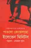 [9789849045977-1] ইলেভেন মিনিটস (পাওলো কোয়েলহো ) (ইত্যাদি )