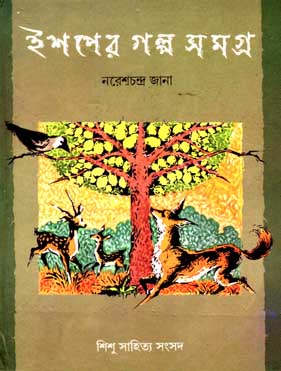 [97887955113X-1] ইশপের গল্প সমগ্র (শিশু সাহিত্য)