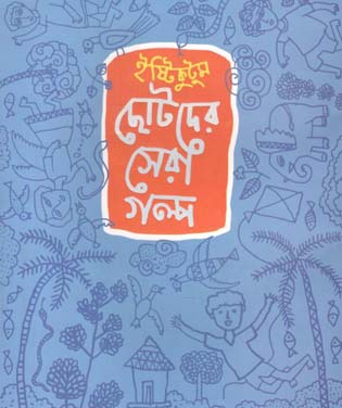 [9789849519584-1] ইষ্টিকুটুম ছোটদের সেরা গল্প