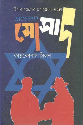 [9789849721567-1] ইসরাইলের গোয়েন্দা সংস্থা মোসাদ