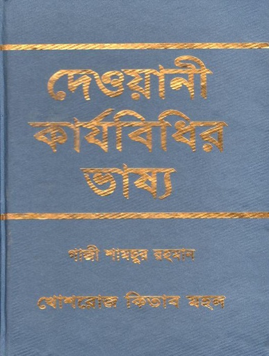 [9844380448-1] দেওয়ানী কার্যবিধির ভাষ্য