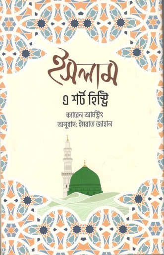 [9789849746362-1] ইসলাম : এ শর্ট হিস্ট্রি (ক্যারেন আর্মস্ট্রং)