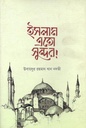 ইসলাম এতো সুন্দর!
