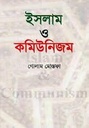 ইসলাম ও কমিউনিজম