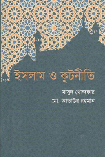 [9789845101875-1] ইসলাম ও কূটনীতি