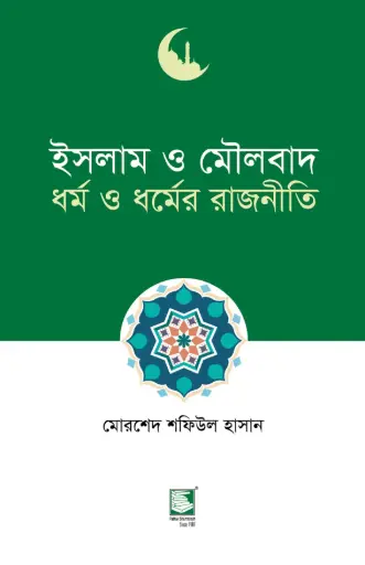 [9789849408369-2] ইসলাম ও মৌলবাদ