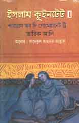 [9789849063384-1] ইসলাম কুইনটেট ১ : শ্যাডেম অব দি পোমেগ্রানেট ট্রি