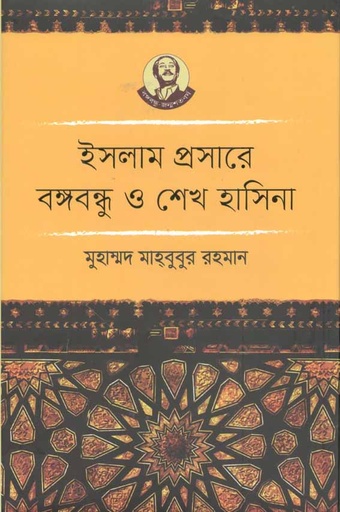 [9789840424733-1] ইসলাম প্রসারে বঙ্গবন্ধু ও শেখ হাসিনা