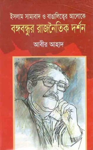 [9847026400336-1] ইসলাম সাম্যবাদ ও বাঙালিত্বের আলোকে : বঙ্গবন্ধুর রাজনৈতিক দর্শন