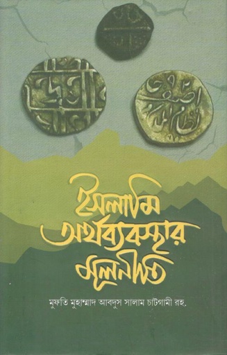 [9789849689508-1] ইসলামি অর্থব্যবস্থার মূলনীতি