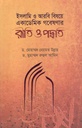 ইসলামি ও আরবি বিষয়ে একাডেমিক গবেষণার রীতি ও পদ্ধতি