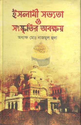 [9787025403739-1] ইসলামী সভ্যতা ও সংস্কৃতির অবক্ষয়