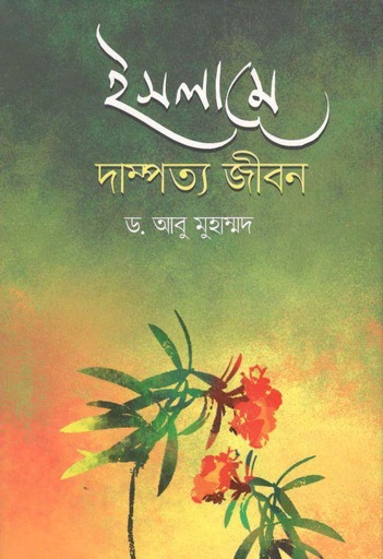 [9789849152705-1] ইসলামে দাম্পত্য জীবন