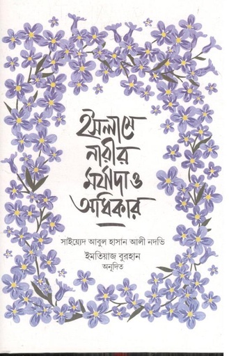 [9879849913207-1] ইসলামে নারীর মর্যাদা ও অধিকার