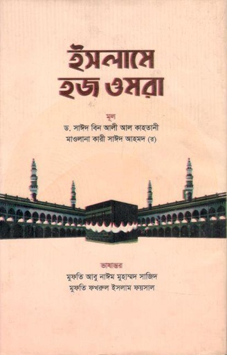 [9789845580526-1] ইসলামে হজ ওমরা