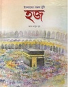ইসলামের পঞ্চম খুঁটি- হজ