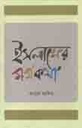 ইসলামের মর্মকথা