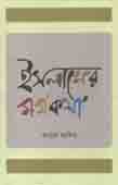 [9789849430537-1] ইসলামের মর্মকথা