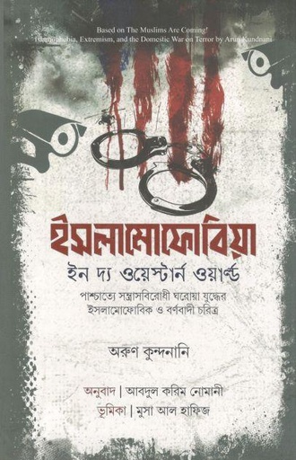 [9789849687504-1] ইসলামোফোবিয়া : ইন দ্য ওয়েস্টার্ন ওয়ার্ল্ড ( অরুণ কুন্দনানি)