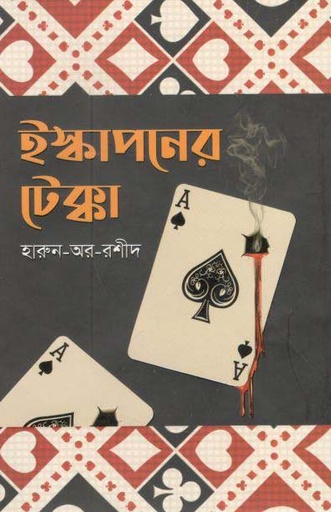 [9789849405090-1] ইস্কাপনের টেক্কা