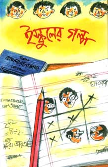 [9788179550052-1] ইস্কুলের গল্প