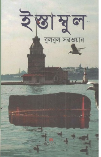 [9789842003851-1] ইস্তাম্বুল