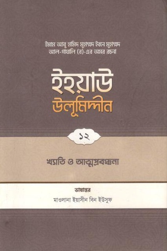 [9789845580274-1] ইহয়াউ উলূমিদ্দীন ১২ : খ্যাতি ও আত্মপ্রবঞ্চনা