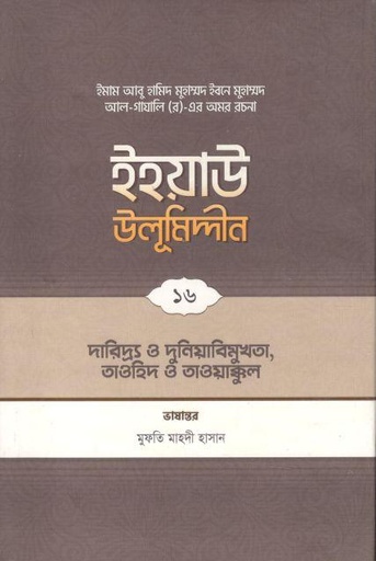 [9789845580311-1] ইহয়াউ উলূমিদ্দীন ১৬ : দারিদ্র ও দুনিয়াবিমুখতা, তাওহীদ ও তাওয়াক্কুল