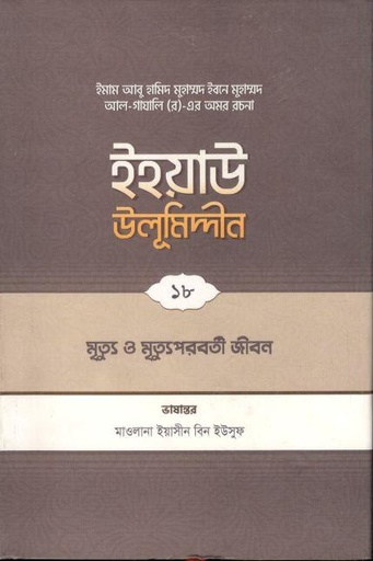 [9789845580571-1] ইহয়াউ উলূমিদ্দীন ১৮ : মৃত্যু ও মৃত্যুপরবর্তী জীবন