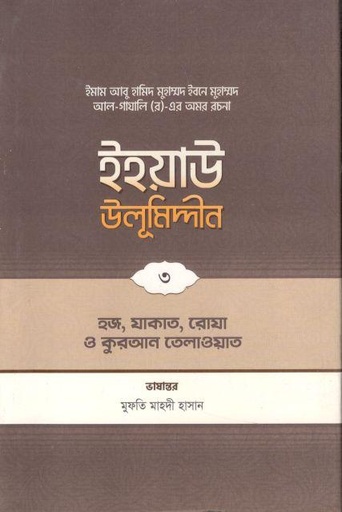 [9789845580182-1] ইহয়াউ উলূমিদ্দীন ৩ : হজ, যাকাত, রোযা ও ‍কুরআন তেলাওয়াত