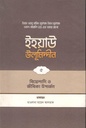 ইহয়াউ উলূমিদ্দীন ৫ : বিয়েশাদি ও জীবিকা