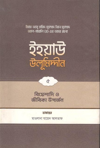 [9789845580205-1] ইহয়াউ উলূমিদ্দীন ৫ : বিয়েশাদি ও জীবিকা
