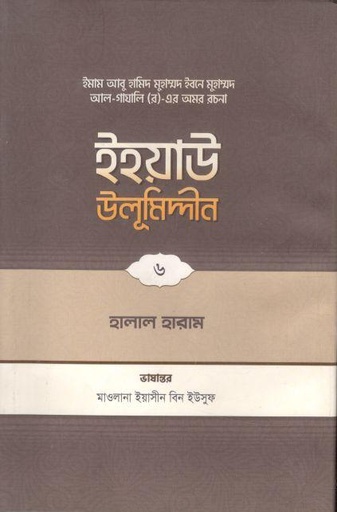 [9789845580212-1] ইহয়াউ উলূমিদ্দীন ৬ : হালাল-হারাম