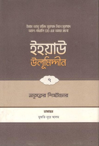 [9789845580229-1] ইহয়াউ উলূমিদ্দীন ৭ : ভ্রাতৃত্বের শিষ্টাচার