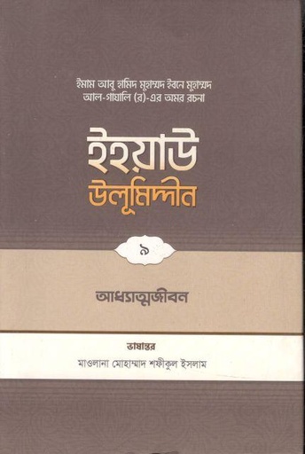 [9789845580243-1] ইহয়াউ উলূমিদ্দীন ৯ : আধ্যাত্মজীবন