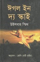 ঈগল ইন দ্য স্কাই ( উইলবার স্মিথ)