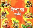 ঈশপের গল্প (বাংলাপ্রকাশ)