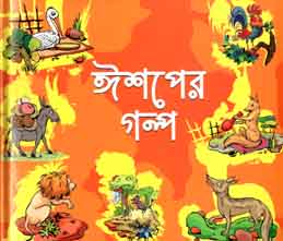 [9843000005559-1] ঈশপের গল্প (বাংলাপ্রকাশ)