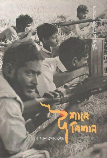 [9789847761251-1] ঈশানে নিশান