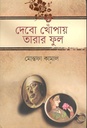 দেবো খোঁপায় তারার ফুল