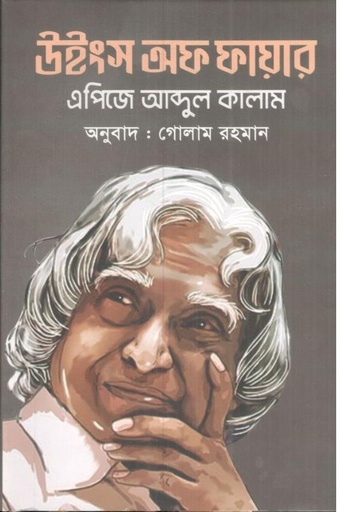 [9789849898479-1] উইংস অফ ফায়ার (এ. পি. জে. আবদুল কালাম) (কারুবাক)