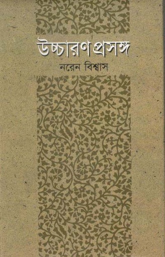 [9844121124-1] উচ্চারণ প্রসঙ্গ