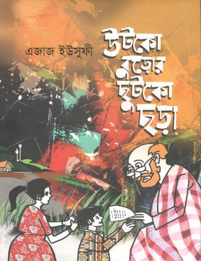 [9789849858232-1] উটকো বুড়োর ছুটকো ছড়া