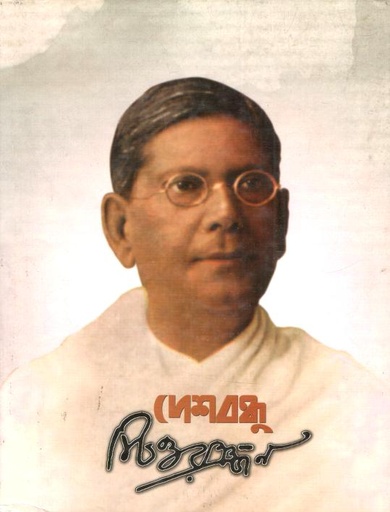 [9789384346560-1] দেশবন্ধু চিত্তরঞ্জন